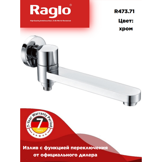R473.71 Встраиваемый излив с функцией переключения хром Raglo — фото 1