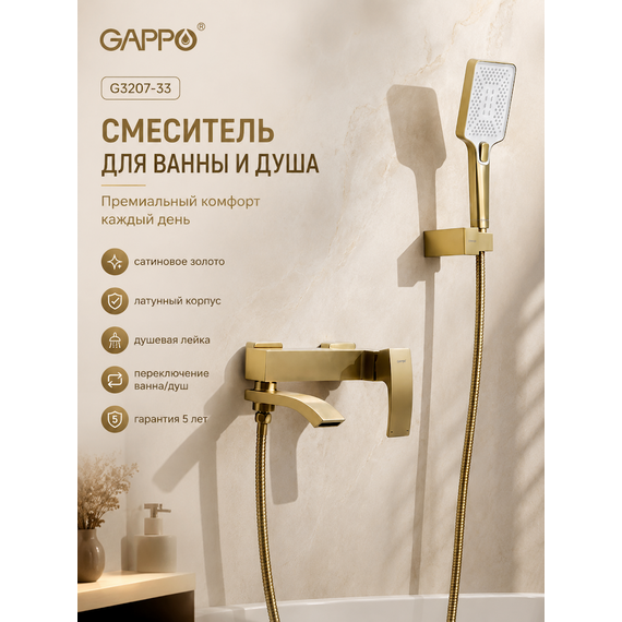 G3207-33 GAPPO Смеситель для ванны сатиновое золото — фото 2