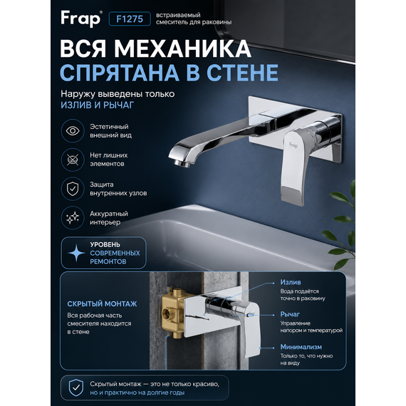 F1275 FRAP Смеситель встраиваемый для раковины — фото 3