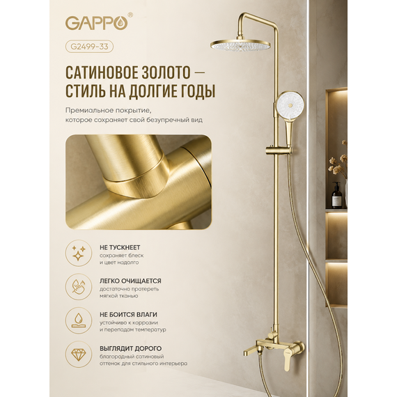 G2499-33 GAPPO Душевая система нержавеющая сатиновое золото — фото 7