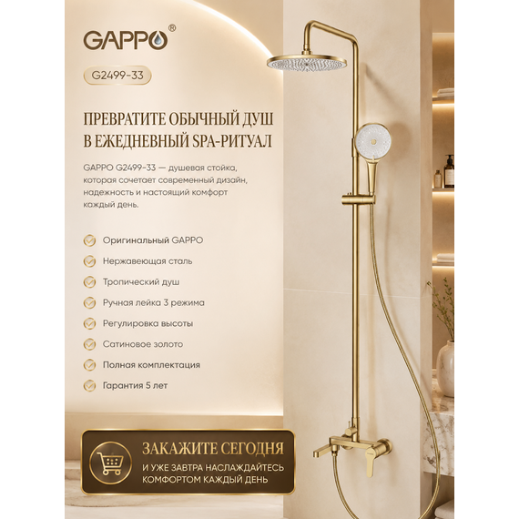 G2499-33 GAPPO Душевая система нержавеющая сатиновое золото — фото 5