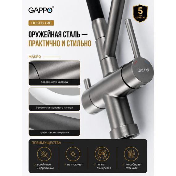 G4398-89 GAPPO Смеситель для кухни с подключением фильтра питьевой воды оружейная сталь — фото 9