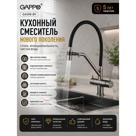 G4398-89 GAPPO Смеситель для кухни с подключением фильтра питьевой воды оружейная сталь — фото 2