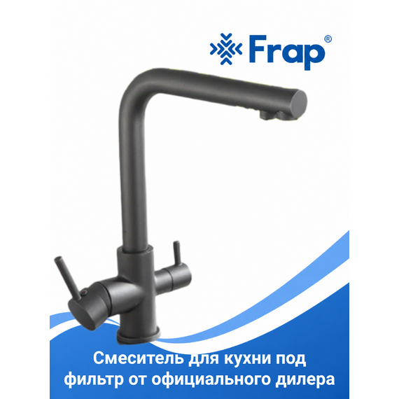 F43551-7 FRAP Смеситель для кухни с подключением фильтра питьевой воды графит — фото 1