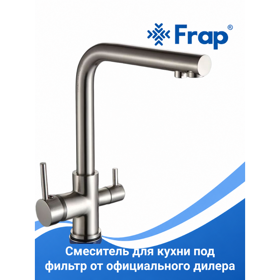 F43551-5 FRAP Смеситель для кухни с подключением фильтра питьевой воды сатин — фото 1
