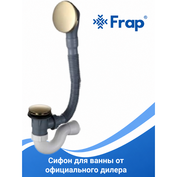 F68-23 FRAP Сифон для ванны автомат сатиновое золото — фото 1