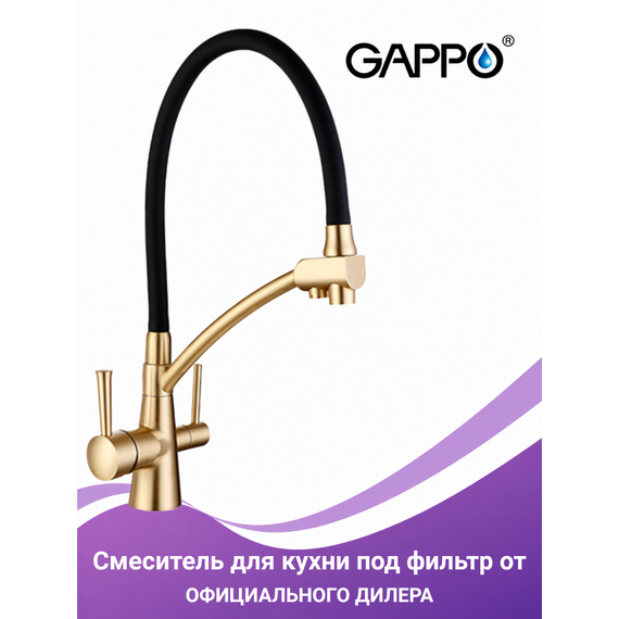 G4398-1 Смеситель для кухни с подключением фильтра питьевой воды, бронза - GAPPO — фото 1