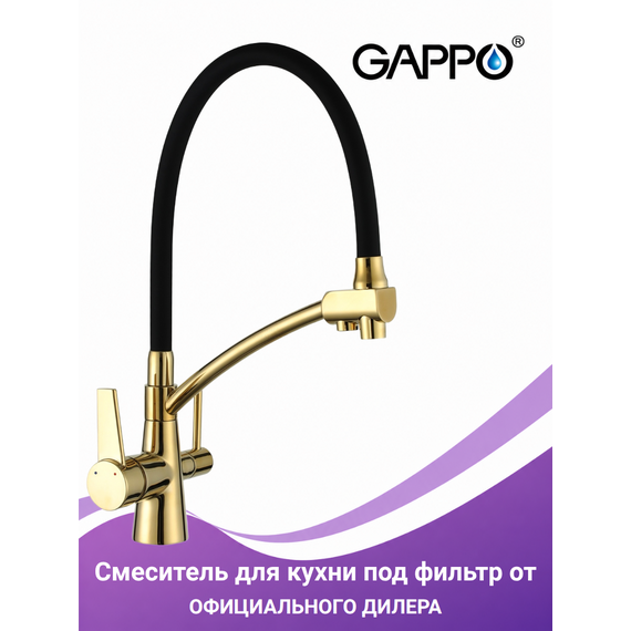 G4398-13 GAPPO Смеситель для кухни с подключением фильтра питьевой воды золотой глянец — фото 1
