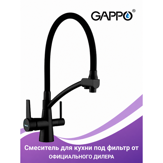 G4398-16 GAPPO Смеситель для кухни с подключением фильтра питьевой воды, черный — фото 1