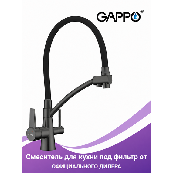 G4398-19 GAPPO Смеситель для кухни с подключением фильтра питьевой воды, оружейная сталь/черный — фото 1