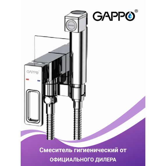 G7217-1 GAPPO Встраиваемый гигиенический смеситель хром — фото 1