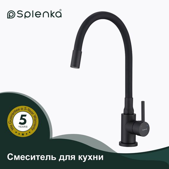 S201.4406.06 Смеситель для кухни с гибким изливом  Splenka — фото 1