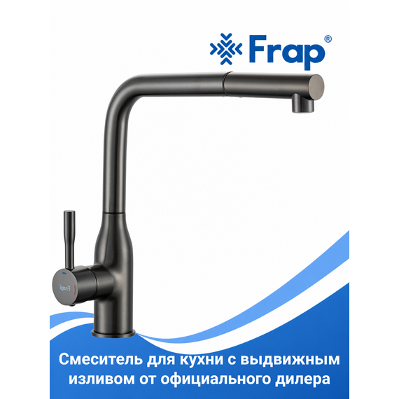 F6096-9 FRAP Смеситель для кухни с выдвижной лейкой оружейная сталь — фото 1