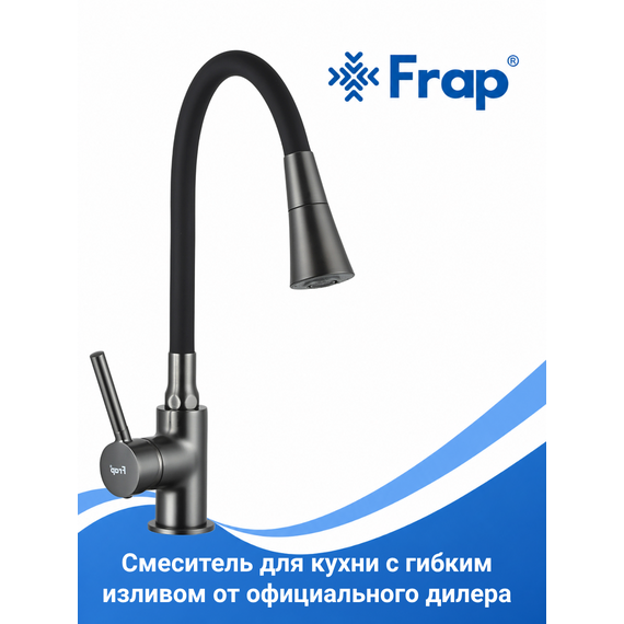 F4044-9 FRAP Смеситель для кухни с гибким изливом, оружейная сталь/черный — фото 1