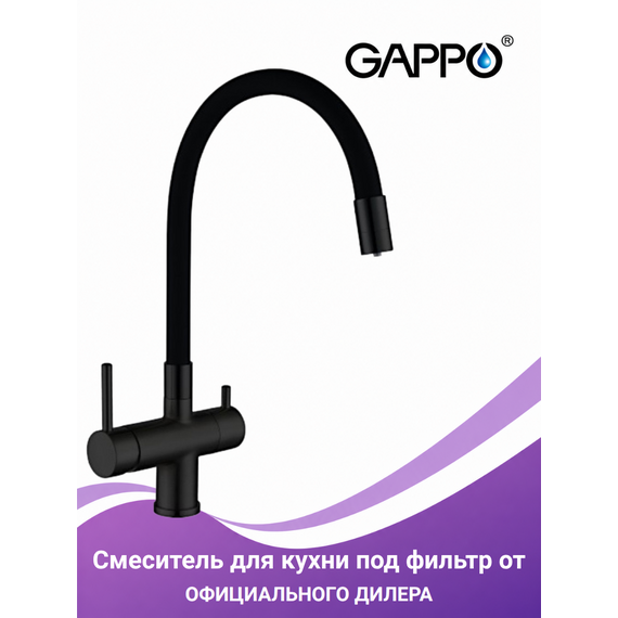 G4398-36 GAPPO Смеситель для кухни с подключением фильтра питьевой воды, чёрный — фото 1