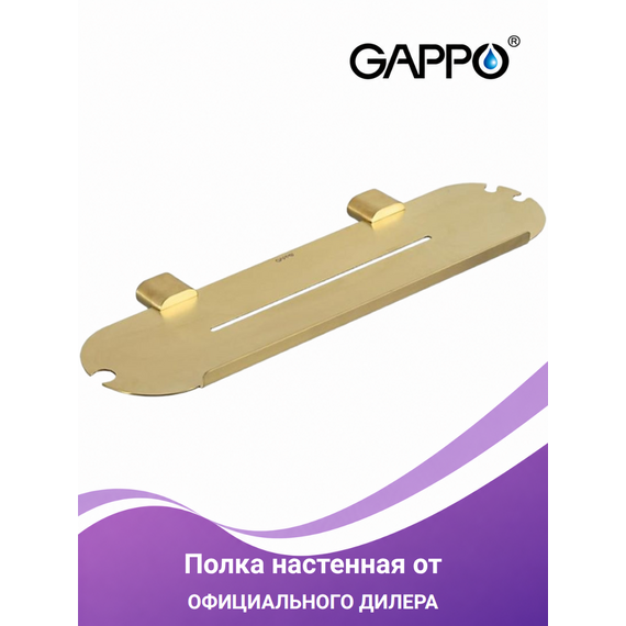 G30907-3 Полка для ванной сатиновое золото GAPPO — фото 1