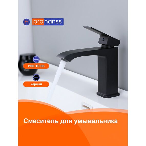 P60.10.06 Смеситель для раковины черный Prohanss — фото 2