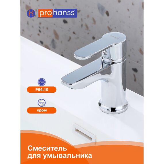 P64.10 Смеситель для раковины хром Prohanss — фото 2