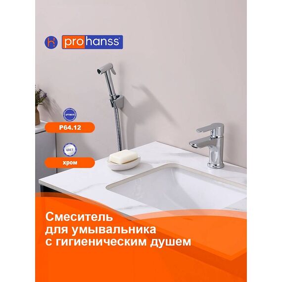 P64.12 Смеситель для раковины с гигиеническим душем хром Prohanss — фото 2