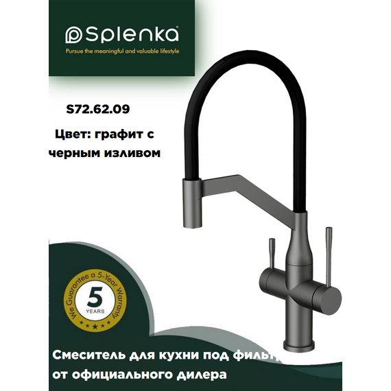 S72.62.09 Смеситель для кухни под фильтр графит Splenka — фото 1