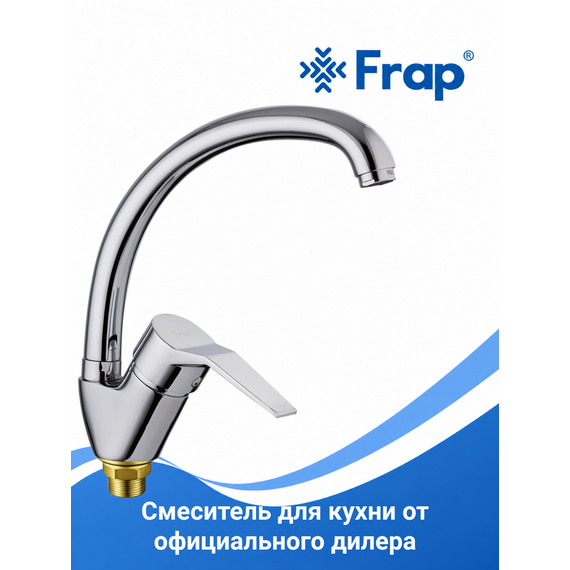 F4163-2 FRAP Смеситель для кухни, латунь/хром — фото 1
