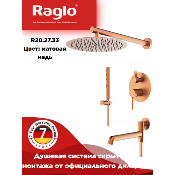 R20.27.33 Встраиваемая душевая система матовая медь RAGLO — фото 1