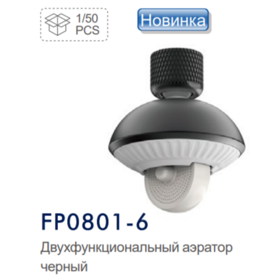 FP0801-6 FRAP Аэратор двухфункциональный черный — фото 10