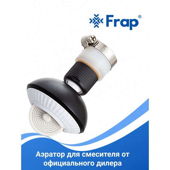 FP0801-6 FRAP Аэратор двухфункциональный черный — фото 1