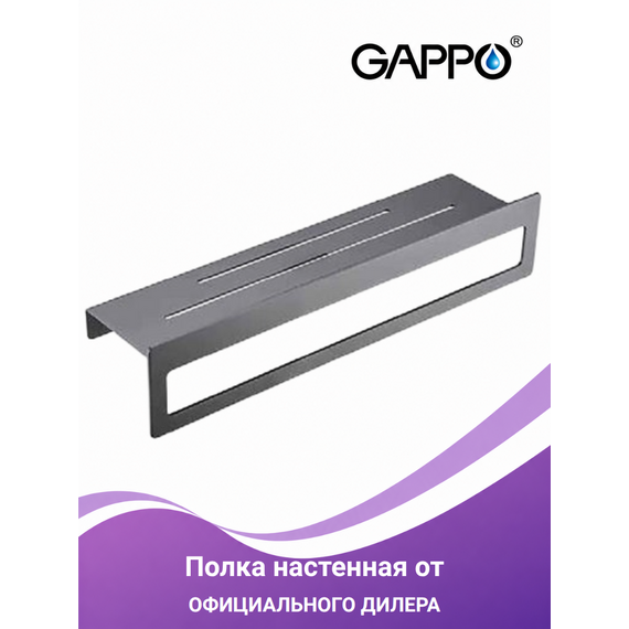 GJ2104-9 Полка для ванной оружейная сталь GAPPO — фото 1
