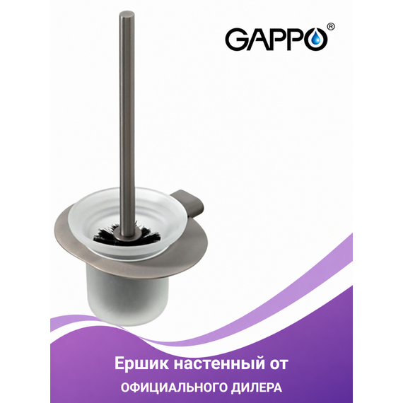 G30910-9 GAPPO Настенный ершик для унитаза оружейная сталь — фото 1